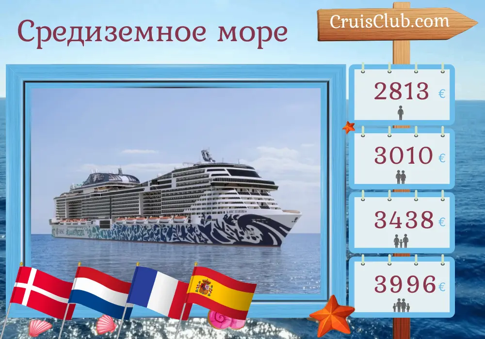 Круиз в Средиземном море из Киль в Марсель на борту судна MSC Euribia с посещением Дании, Нидерландов, Франции и Испании на 12 дней