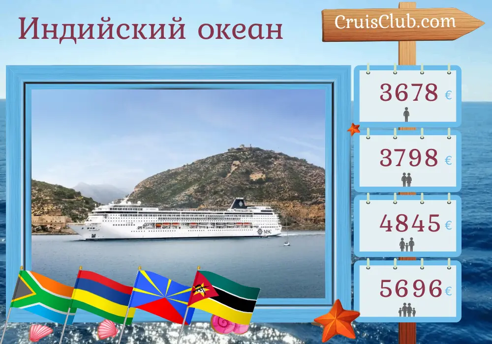Круиз по Индийскому океану из Дурбана на борту судна MSC Armonia с посещениями Южной Африки, Маврикия, Реюниона и Мозамбика в течение 13 дней