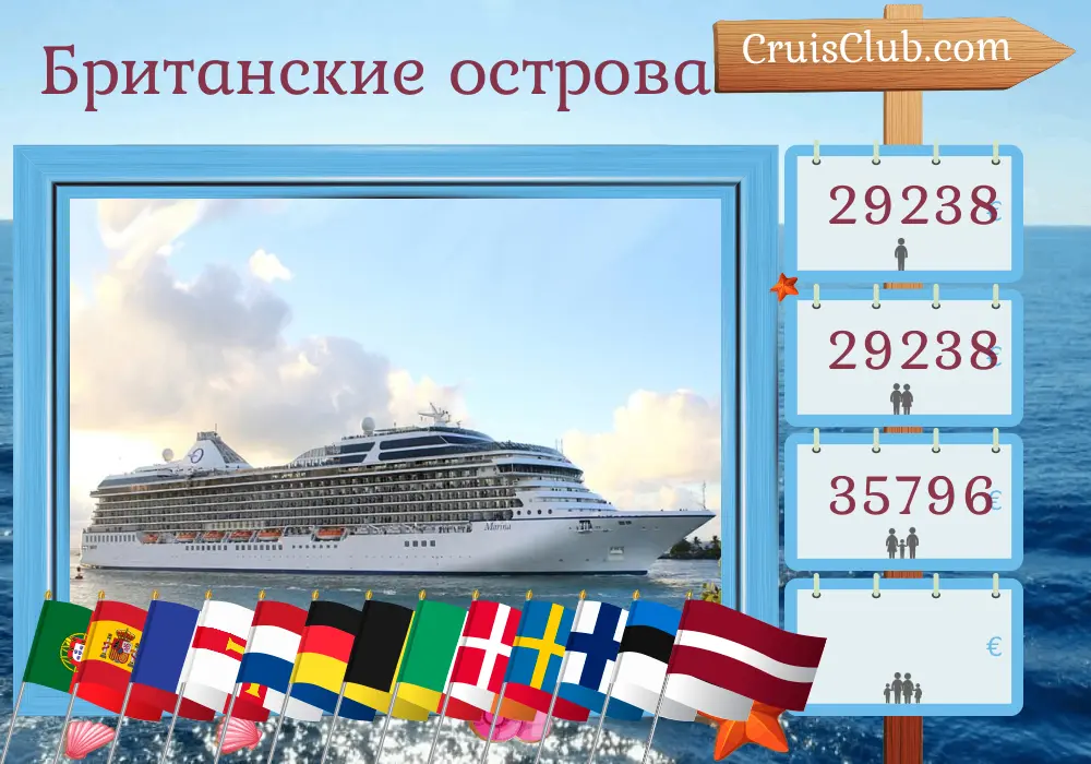 Круиз по Британским островам от Лиссабона до Саутгемптона на корабле Oceania Marina с посещением Португалии, Испании, Франции, Гернси, Нидерландов, Германии, Бельгии, Ирландии, Дании, Швеции, Финляндии, Эстонии и Латвии на 44 дня