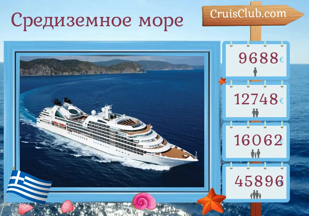 Круиз по Средиземному морю из Пирея в Стамбул на борту судна Seabourn Quest с посещениями Греции и Турции на 8 дней