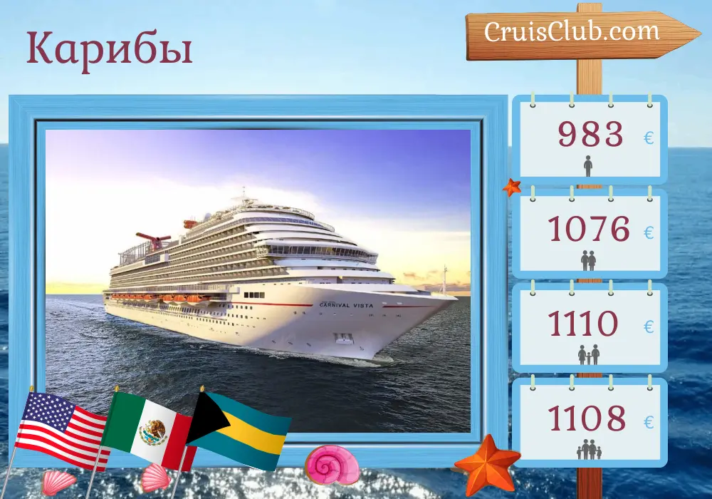 Круиз в Карибский бассейн из Порт-Канаверал / Орландо на пароходе Carnival Vista с посещениями США, Гондураса, Мексики и Багамских островов на 8 дней