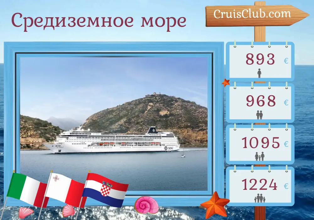 Круиз по Средиземному морю из Чивитавеккьи в Маргеру на борту судна MSC Armonia с посещением Италии, Мальты и Хорватии в течение 6 дней