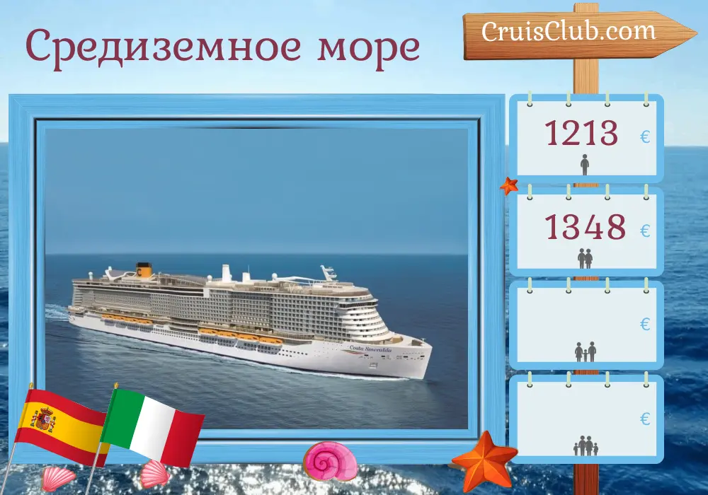 Круиз по Средиземному морю из Барселоны в Чивитавеккью на борту судна Costa Smeralda с посещением Испании и Италии на 5 дней