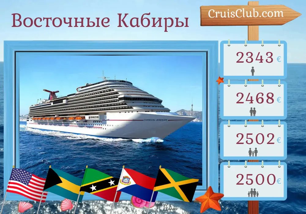 Круиз по Восточной Карибии из Галвестона на борту судна Carnival Breeze с посещениями США, Багамских островов, Пуэрто-Рико, Сент-Китса и Невиса и Ямайки на 15 дней