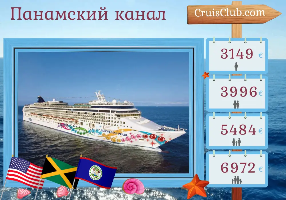 Круиз по Панамскому каналу из Майами на борту судна Norwegian Pearl с посещениями США, Ямайка, Колумбия, Панама, Коста-Рика и Белиз на 12 дней