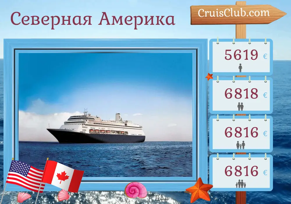 Круиз по Северной Америке из Бостона в Монреаль на борту судна Volendam с посещением США и Канады на 12 дней