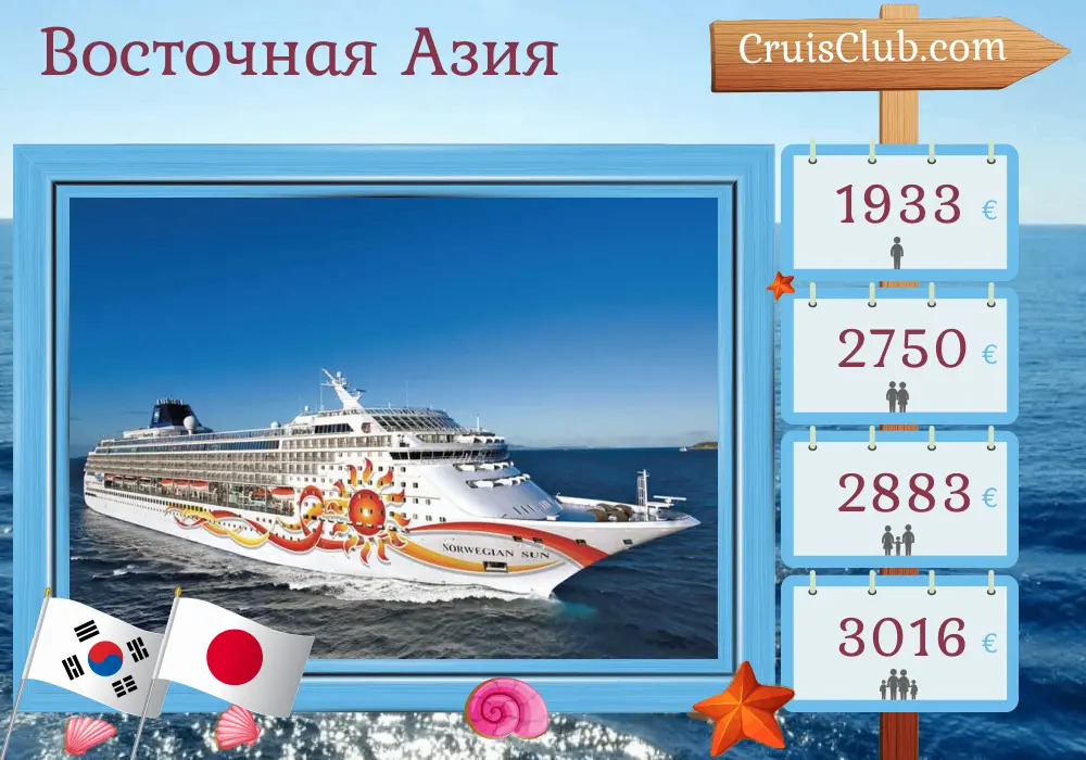 Круиз по Восточной Азии из Инчхона в Токио на борту судна Norwegian Sun с посещением Южной Кореи и Японии на 12 дней
