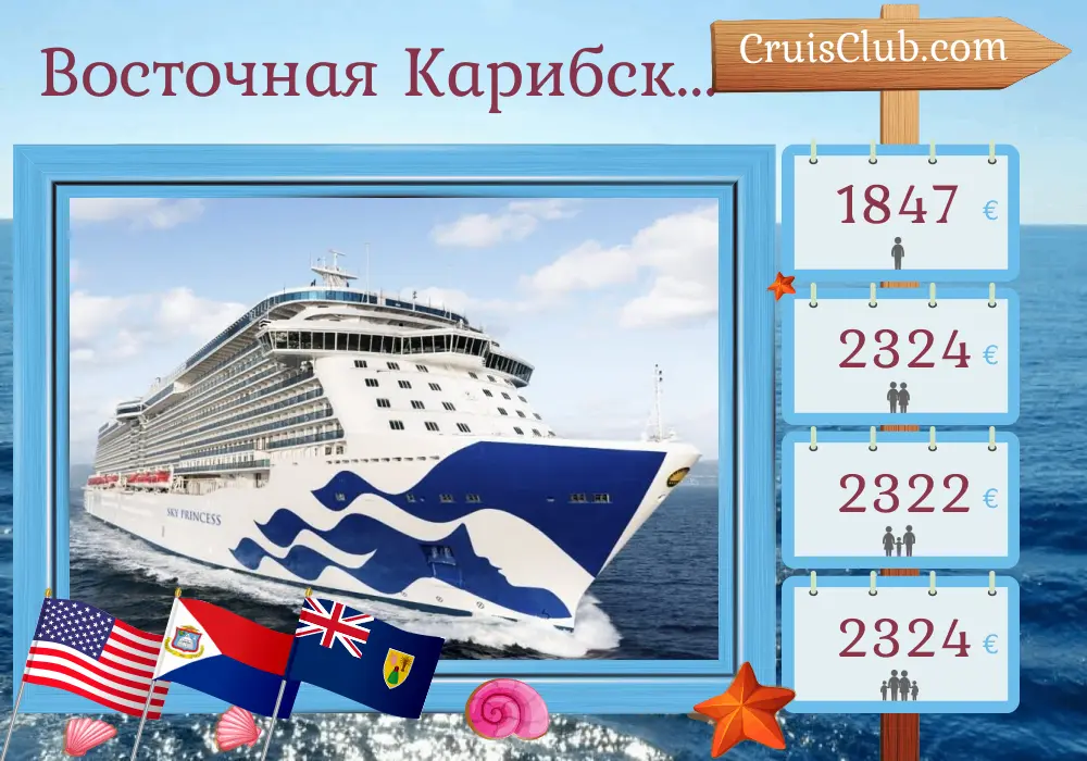 Круиз "Восточное Карибское море из Порт-Канаверал/Орландо на борту лайнера Sky Princess с посещением США и Пуэрто-Рико, 9 дней