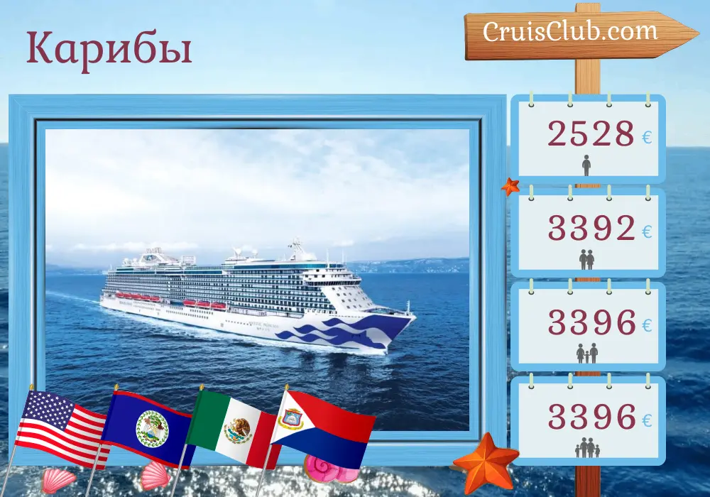 Круиз по Карибским островам из Форт-Лодердейла на борту лайнера Majestic Princess с посещением США, Белиза, Гондураса, Мексики, Доминиканской Республики и Пуэрто-Рико на 15 дней