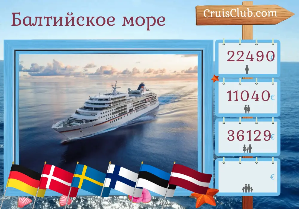 Круиз по Балтийскому морю из Травемюнде в Киль на борту судна MS EUROPA с посещением Германии, Дании, Швеции, Финляндии, Эстонии, Латвии и Польши на 13 дней