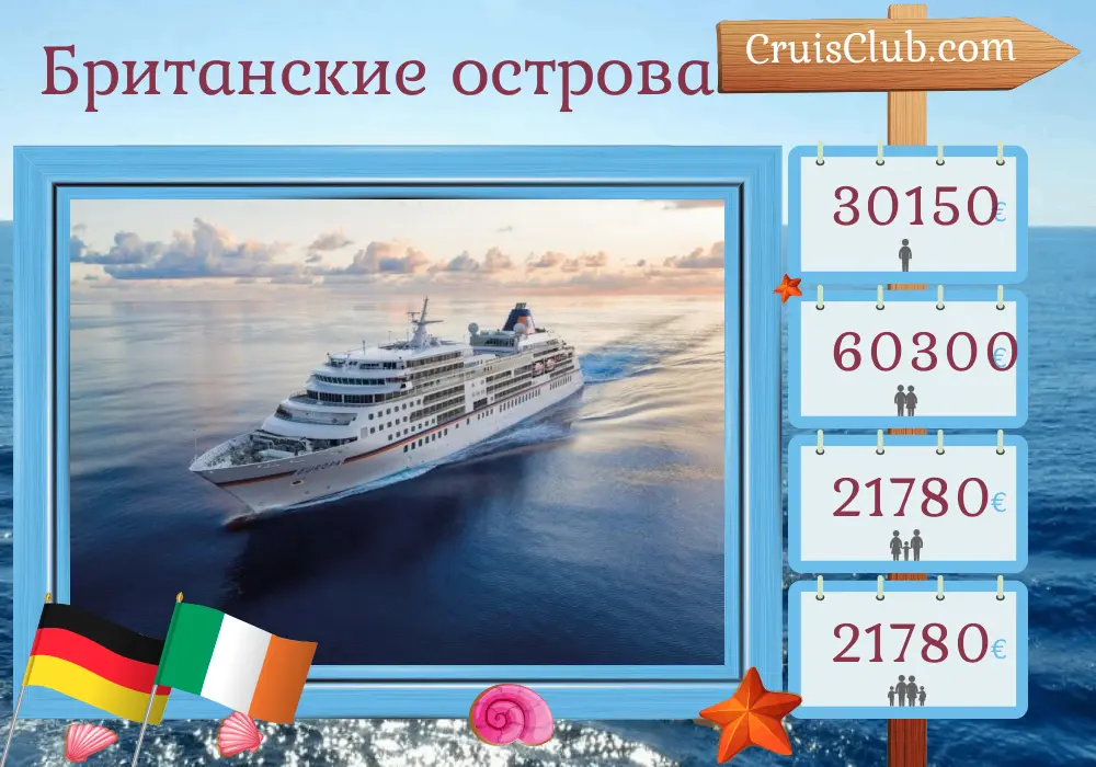 Круиз по Британским островам из Гамбурга на корабле MS EUROPA с посещением Германии и Ирландии на 17 дней