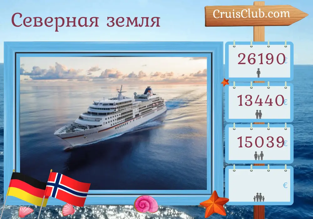 Круиз по Северным странам от Гамбурга до Травемюнде на борту судна MS EUROPA с посещением Германии и Норвегии на 15 дней