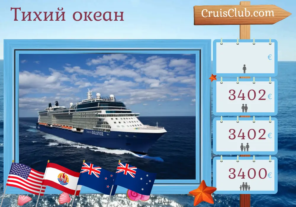 Круиз в Тихом океане из Гонолулу в Сидней на борту судна Celebrity Solstice с посещением США, Французской Полинезии, Новой Зеландии и Австралии на 20 дней