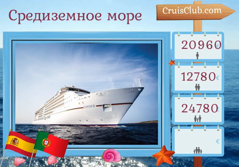Круиз в Средиземноморье из Тенерифе в Бильбао на борту судна MS EUROPA 2 с посещением Испании и Португалии на 13 дней
