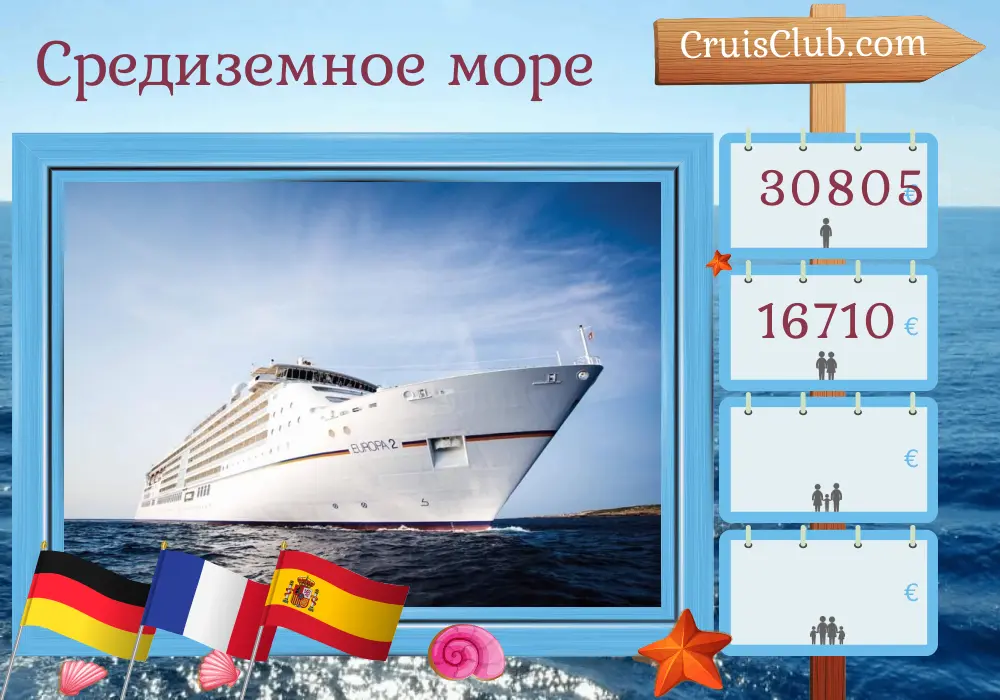 Круиз по Средиземноморью из Гамбурга в Малагу на борту судна MS EUROPA 2 с посещениями Германии, Франции и Испании на 14 дней