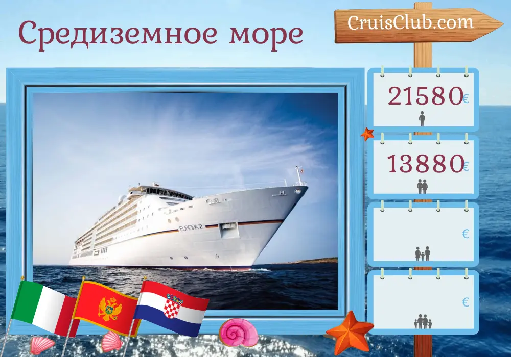 Круиз по Средиземноморью из Чивитавеккии в Дубровник на борту судна MS EUROPA 2 с посещением Италии, Черногории и Хорватии на 10 дней