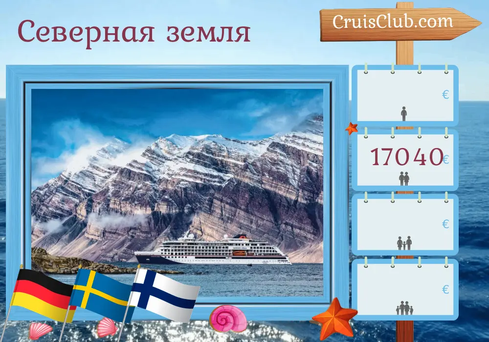 Цруиз в Северные земли из Гамбурга на борту судна HANSEATIC nature с посещением Германии, Швеции и Финляндии на 16 дней