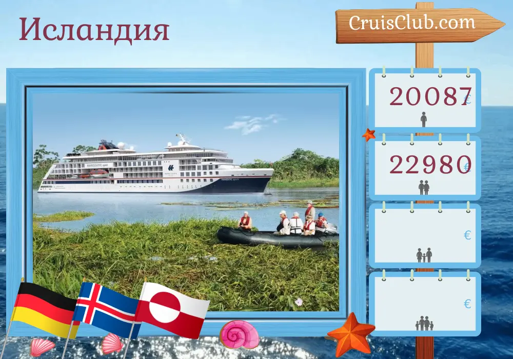 Круиз в Исландию из Гамбурга в Кангерлуссуак на борту судна HANSEATIC spirit с посещением Германии, Исландии и Гренландии на 20 дней