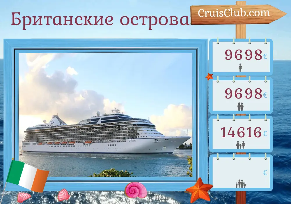 Круиз по Британским островам из Саутгемптона на борту судна Oceania Marina с посещением острова Мэн и Ирландии на 13 дней