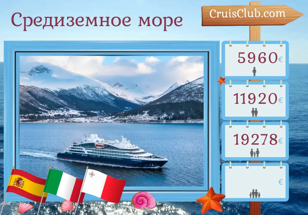 Круиз по Средиземноморью из Малаги в Валетту на борту судна "Le Bougainville" с посещениями Испании, Италии и Мальты на 8 дней