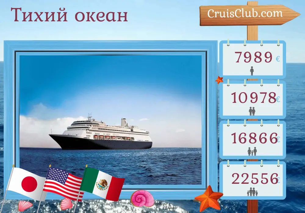 Круиз по Тихому океану из Йокогамы во Форт-Лодердейл на борту судна Volendam с посещениями Японии, США, Мексики, Сальвадора, Панамы и Колумбии на 35 дней