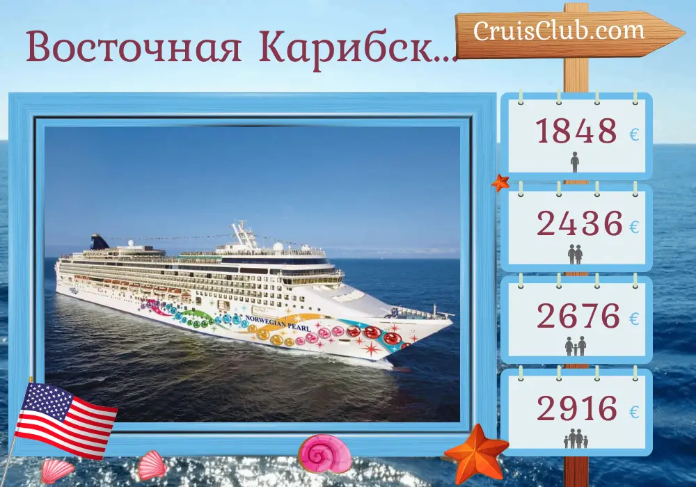 Круиз по Восточной Карибской морской зоне из Филадельфии на корабле Norwegian Pearl с посещением США, Британских Виргинских островов, Пуэрто-Рико и Доминиканской Республики на 11 дней