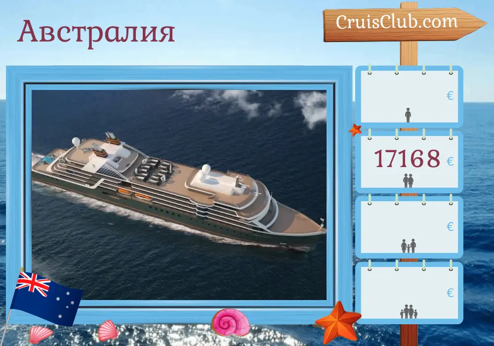 Круиз по Австралии из Брума в Дарвин на борту судна Seabourn Pursuit с посещением Австралии на 11 дней