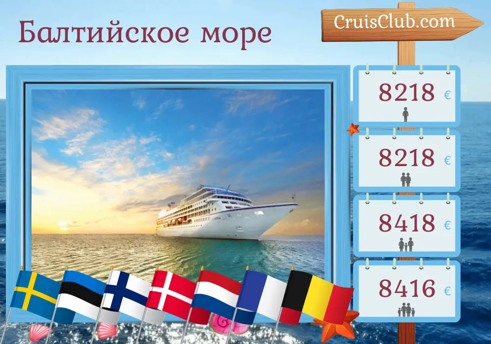 Круиз по Балтийскому морю из Стокгольма в Саутгемптон на борту судна Oceania Sirena с посещением Швеции, Эстонии, Финляндии, Дании, Нидерландов, Франции и Бельгии на 13 дней