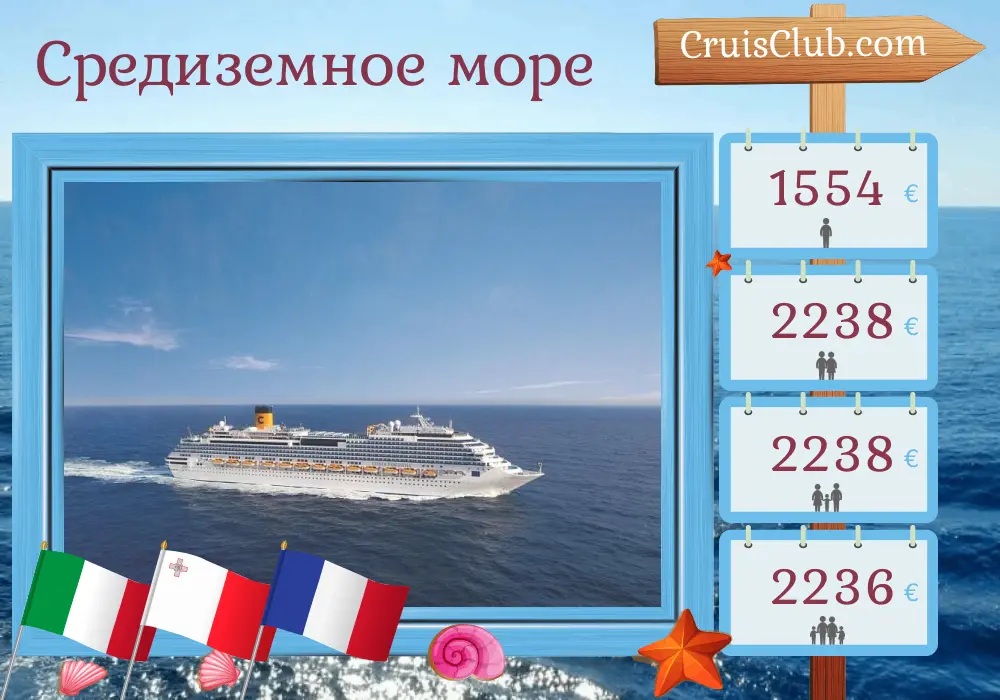 Круиз по Средиземному морю из Катании в Савону на борту судна Costa Fascinosa с посещениями Италии, Мальты, Туниса и Франции на 9 дней