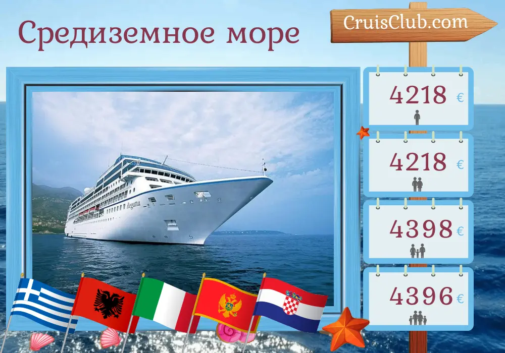 Круиз по Средиземному морю из Пирея в Дубровник на борту судна Oceania Regatta с посещением Греции, Албании, Италии, Черногории и Хорватии на 8 дней