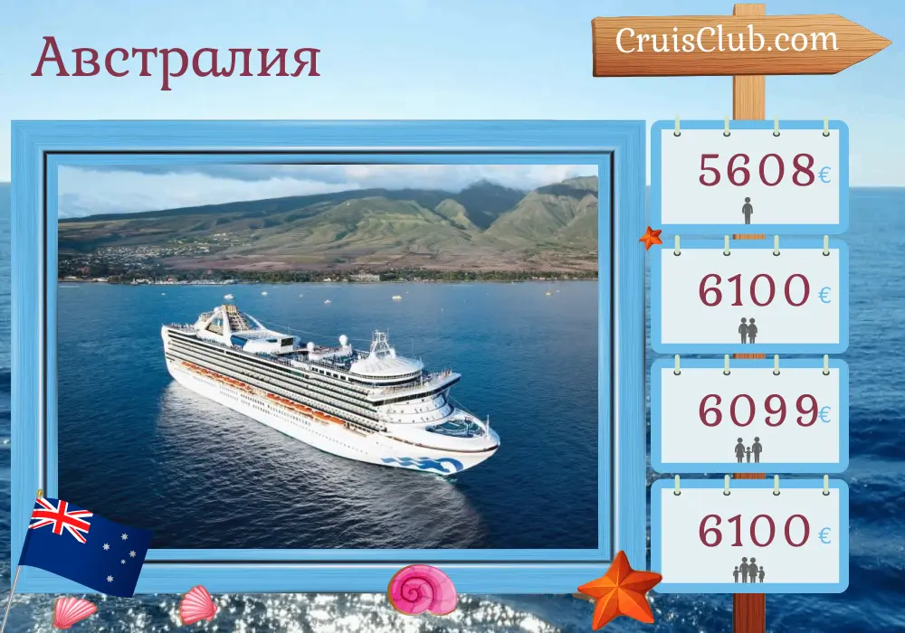 Круиз в Австралию из Фримантла / Перта в Сидней на борту корабля Grand Princess с посещением Австралии на 18 дней