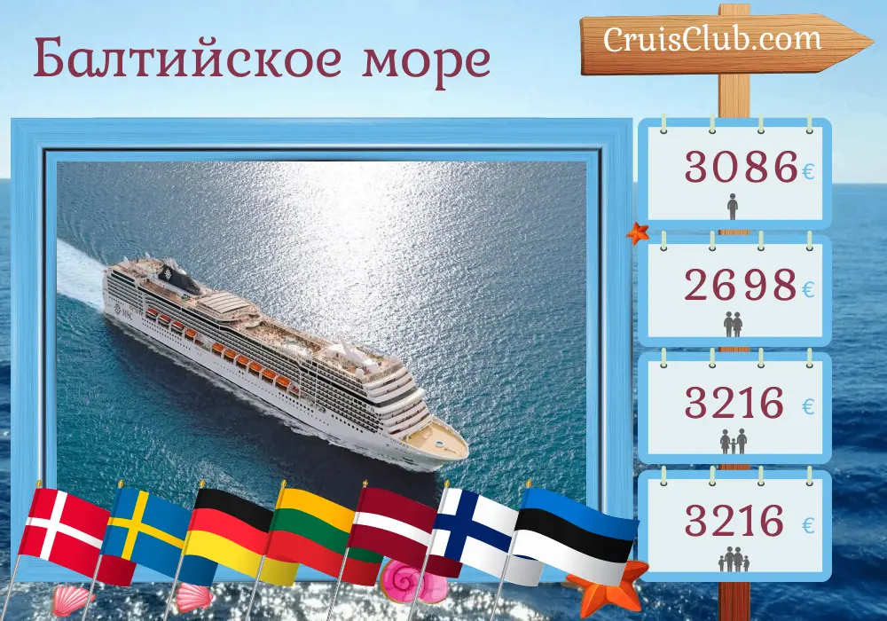 Круиз по Балтийскому морю из Копенгагена на борту судна MSC Magnifica с посещениями Дании, Швеции, Германии, Польши, Литвы, Латвии, Финляндии и Эстонии на 12 дней