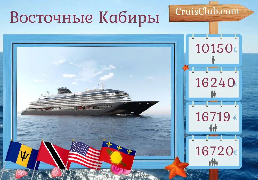 Круиз в Восточном Карибском море из Бриджтауна на борту судна EXPLORA I с посещением Барбадоса, Тринидада и Тобаго, США, Британских Виргинских островов и Гваделупы на 14 дней