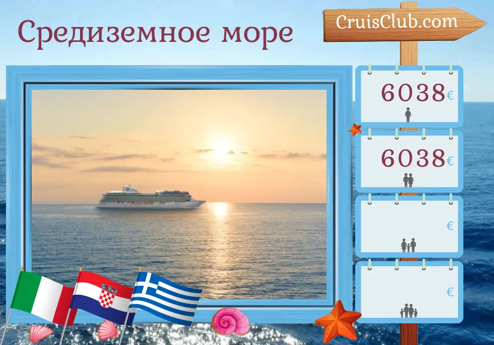 Круиз по Средиземноморью от Триеста до Пирея на борту судна Oceania Allura с посещением Италии, Хорватии и Греции на 8 дней