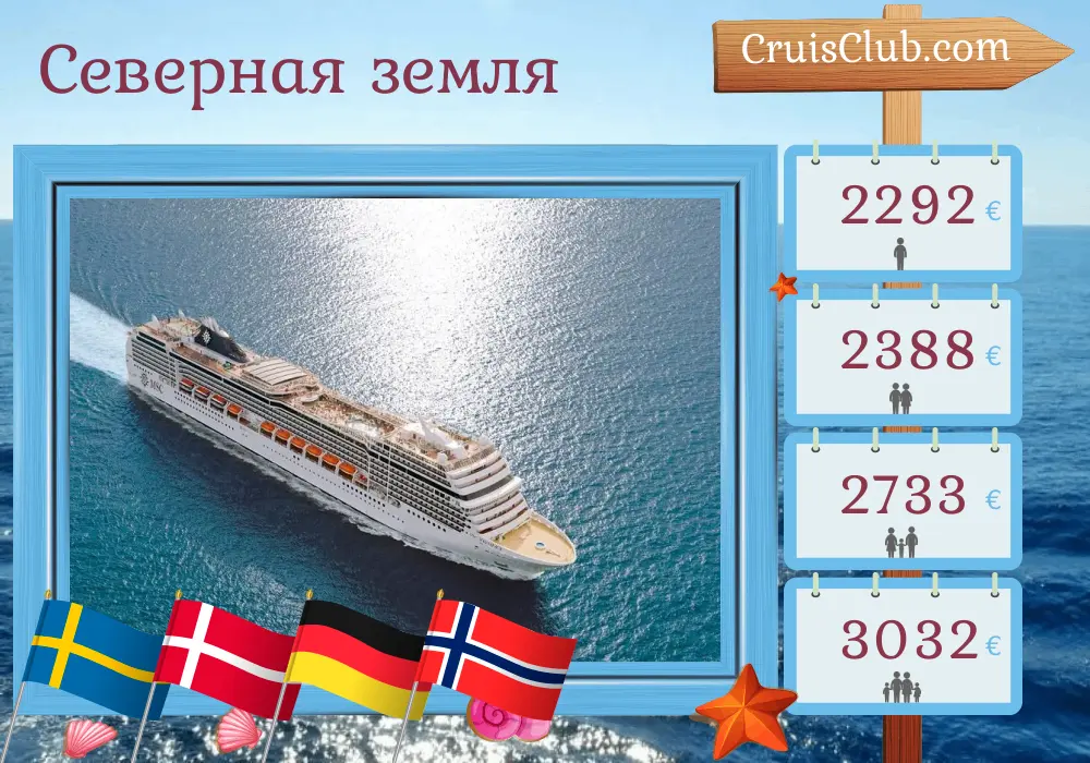 Круиз по Северным землям из Стокгольма в Осло на борту судна MSC Magnifica с посещением Швеции, Дании, Германии и Норвегии в течение 9 дней