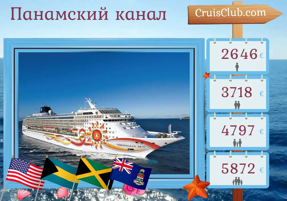 Круиз по Панамскому каналу из Майами на корабле Norwegian Sun с посещениями США, Багамских островов, Колумбии, Панамы, Коста-Рики, Ямайки и Каймановых островов на 12 дней