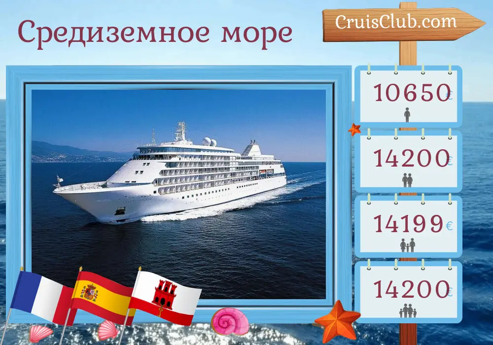 Круиз по Средиземноморью из Ниццы в Лиссабон на борту судна Silver Shadow с посещением Франции, Испании и Гибралтара на 11 дней