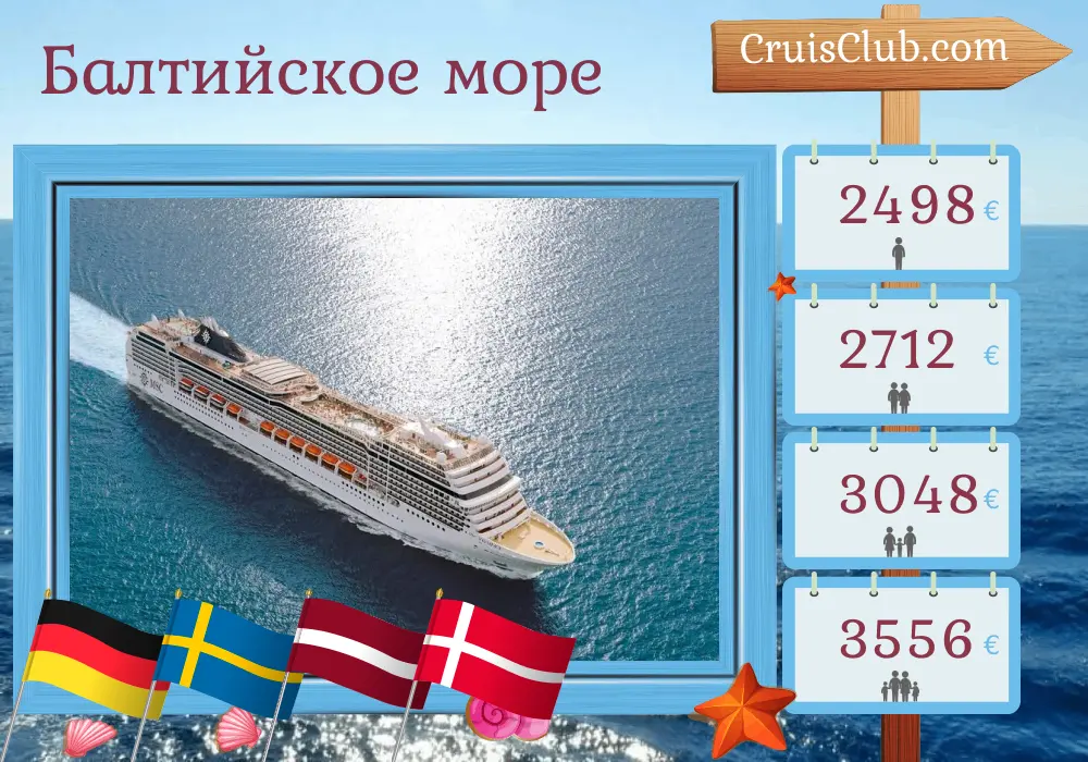 Круиз по Балтийскому морю из Варнемюнде на корабле MSC Magnifica с посещениями Германии, Польши, Швеции, Латвии и Дании на 8 дней