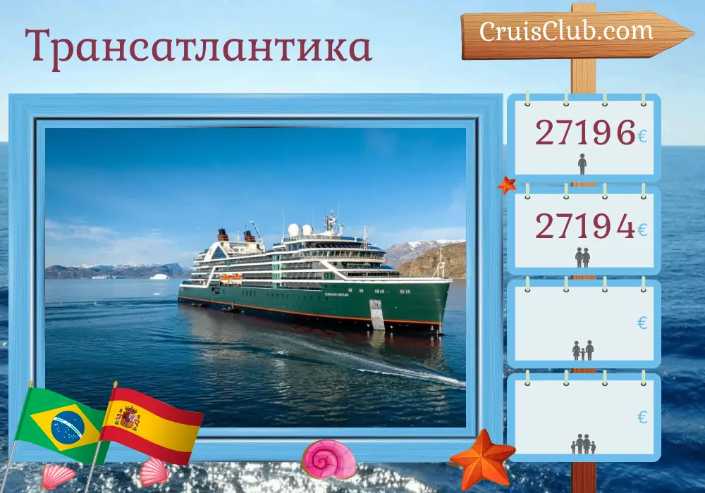 Круиз по Трансатлантике из Ушуаи в Барселону на борту судна Seabourn Venture с посещениями Аргентины, Уругвая, Бразилии, Испании и Марокко на 37 дней