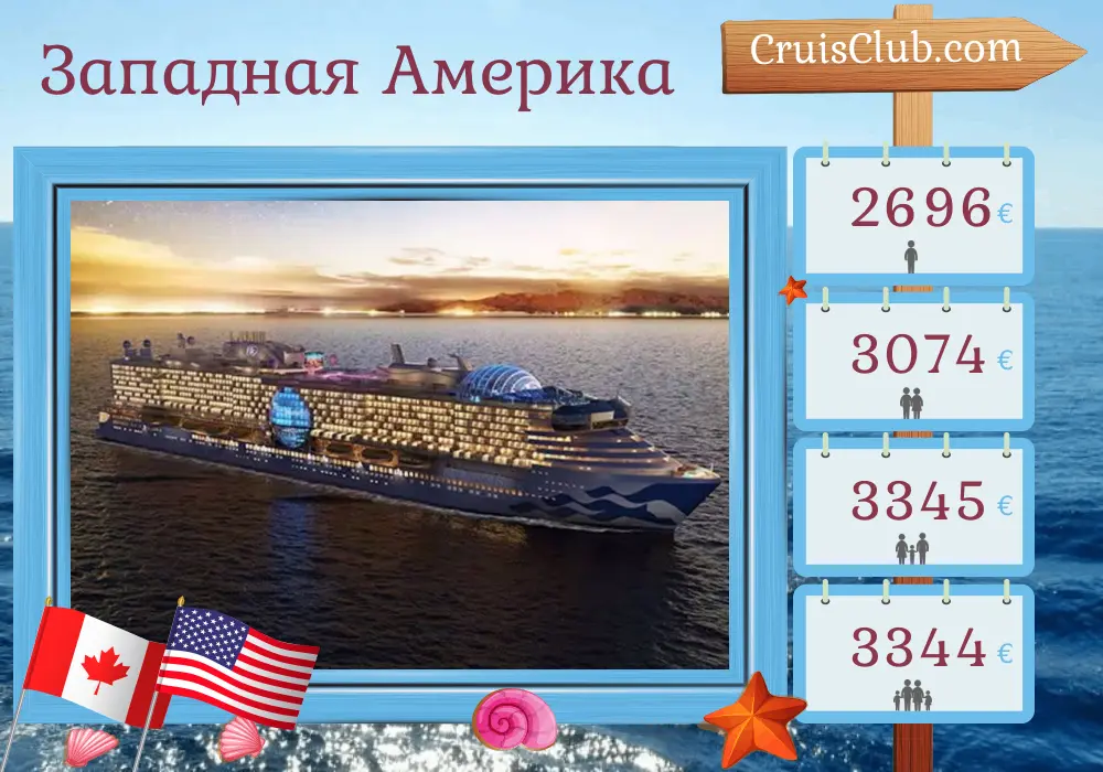 Круиз по Западной Америке из Ванкувера в Лос-Анджелес на борту судна Star Princess с посещением Канады и США на 8 дней