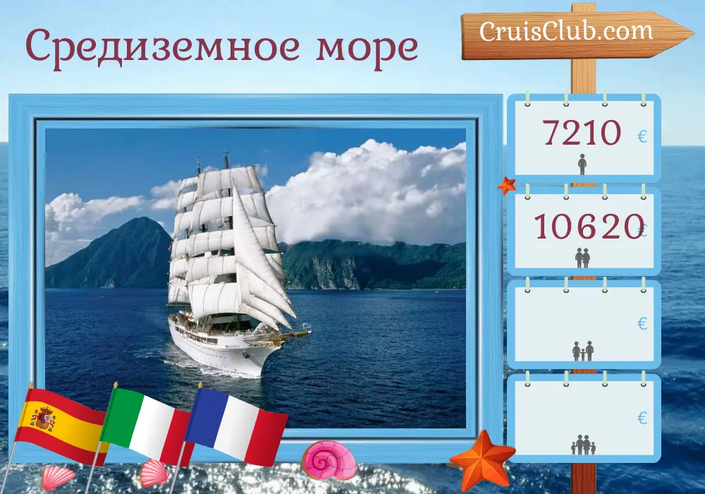 Круиз по Средиземноморью от Пальмы до Ливорно на борту судна Sea Cloud II с посещением Испании, Италии и Франции на 9 дней