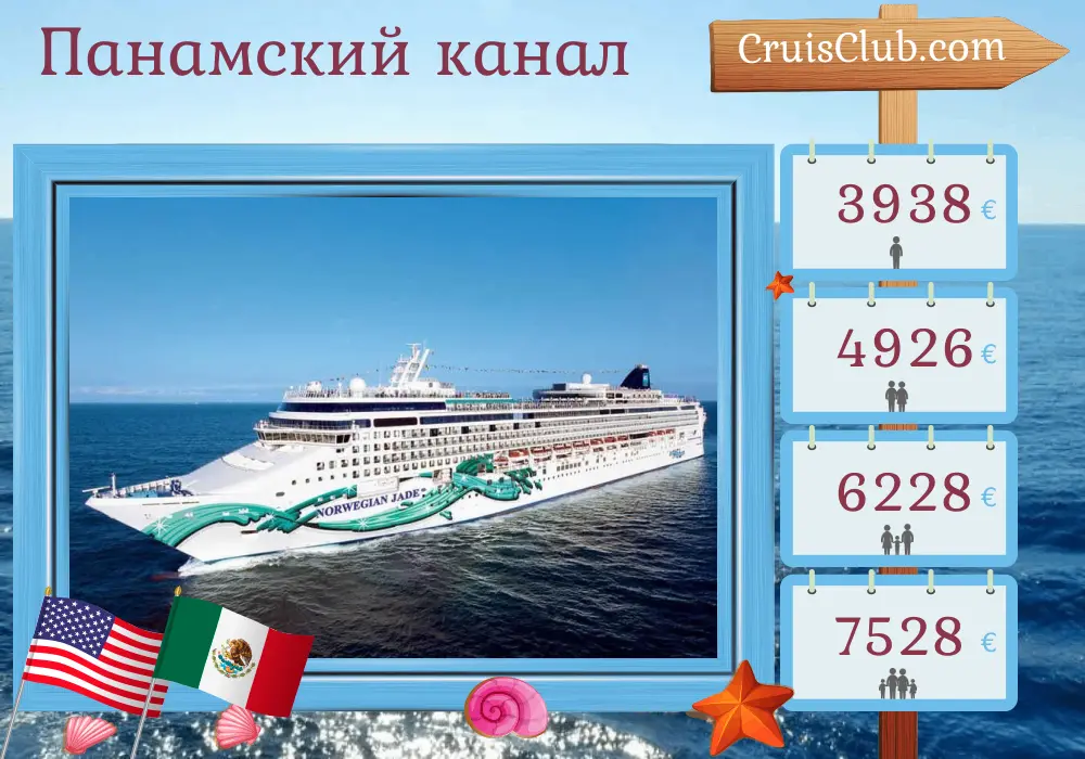 Круиз по Панамскому каналу из Сан-Диего в Майами на борту судна Norwegian Jade с посещениями США, Мексики, Гватемалы, Коста-Рики, Панамы и Колумбии на 16 дней