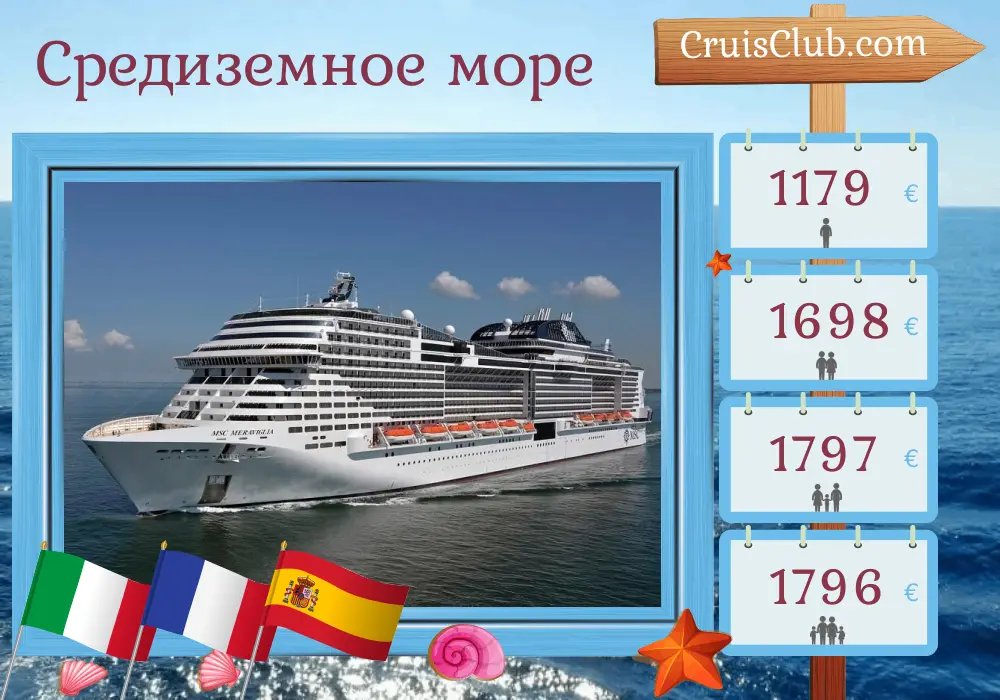 Круиз по Средиземноморью из Палермо на борту судна MSC Meraviglia с посещением Италии, Франции, Испании и Туниса на 8 дней