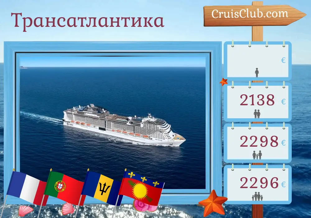 Круиз по Трансатлантике из Саутгемптона в Бриджтаун на борту судна MSC Virtuosa с посещением Франции, Португалии, Барбадоса, Гваделупы и Сент-Винсента и Гренадин в течение 20 дней