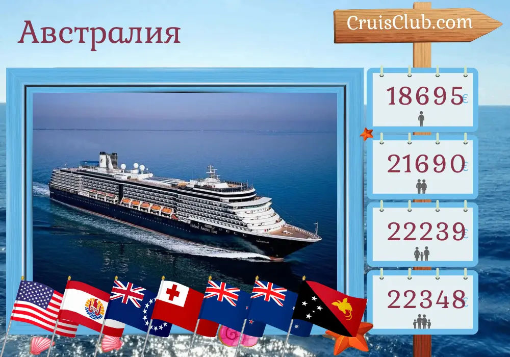Круиз из Сиэтла в Сидней на борту судна Noordam с посещениями США, Французской Полинезии, Островов Кука, Тонга, Новой Зеландии, Австралии и Папуа - Новой Гвинеи на 70 дней