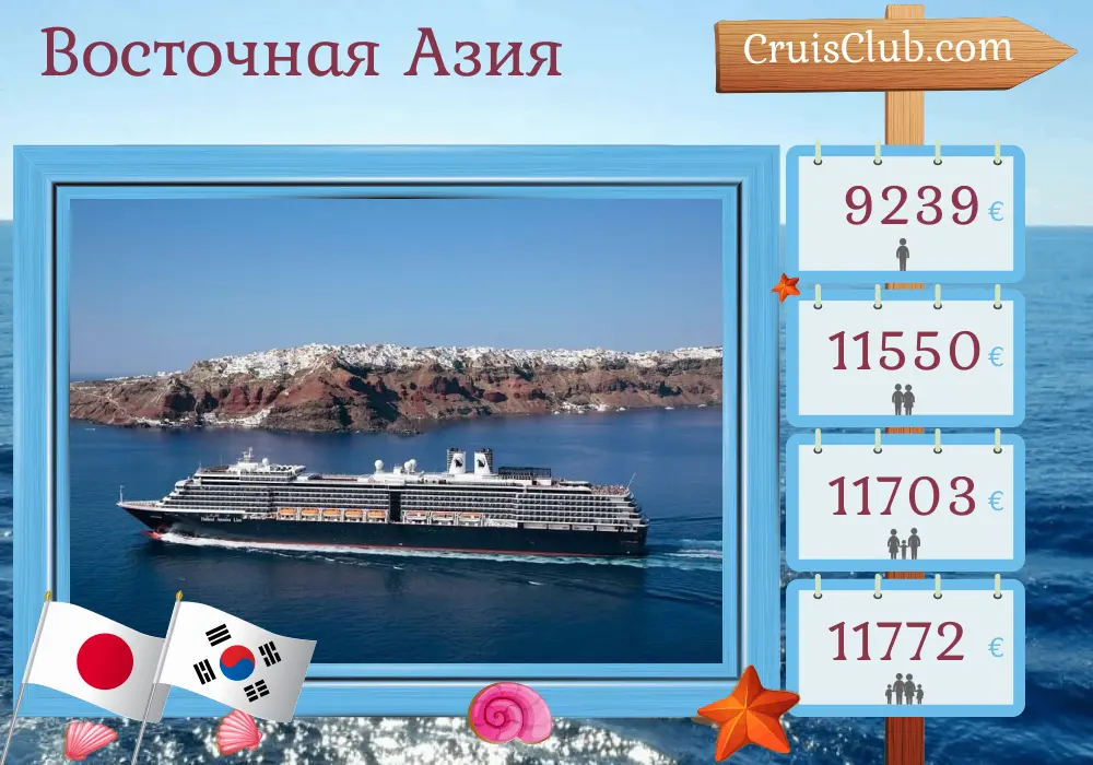 Круиз по Восточной Азии из Токио на корабле Westerdam с посещением Японии и Южной Кореи на 29 дней