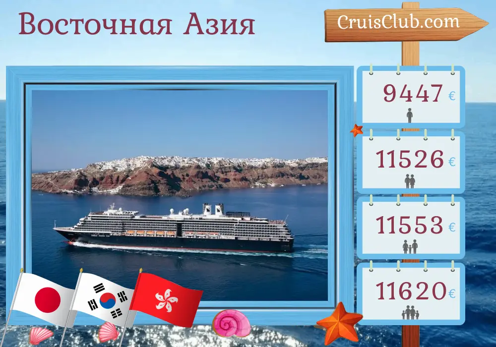 Круиз в Восточную Азию из Токио в Гонконг на борту судна Westerdam с посещением Японии, Южной Кореи, Китая и Гонконга на 30 дней