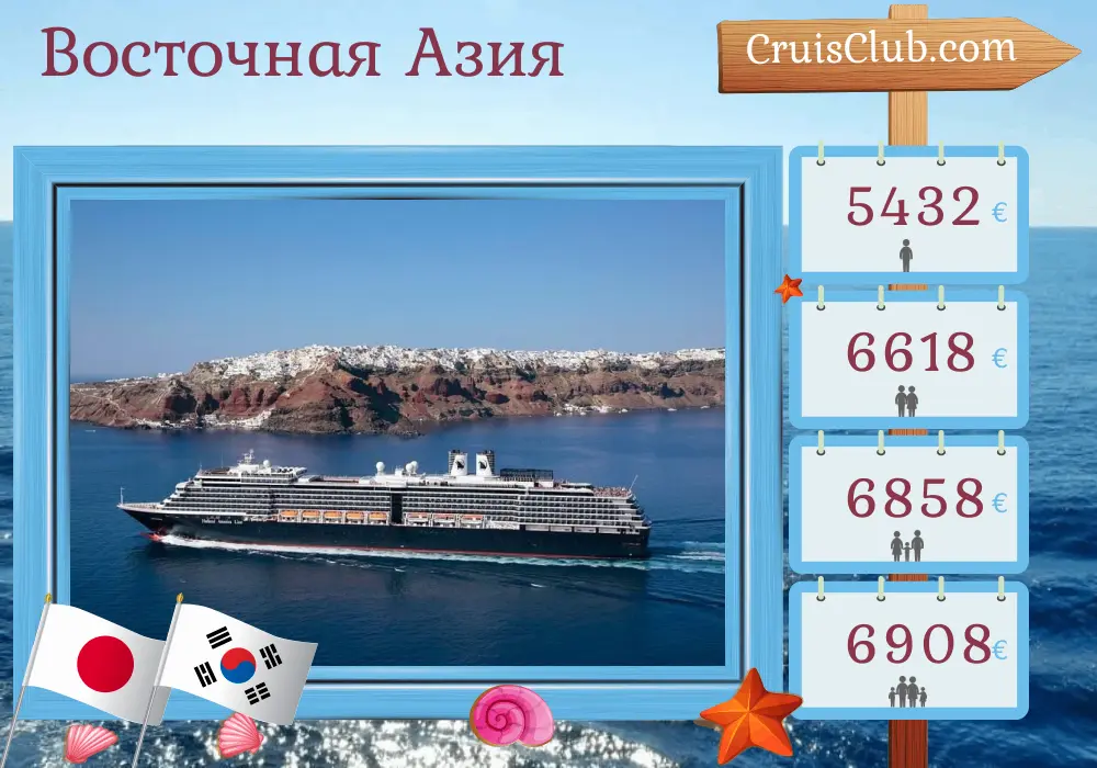 Круиз по Восточной Азии из Токио на борту судна Westerdam с посещением Японии и Южной Кореи в течение 16 дней
