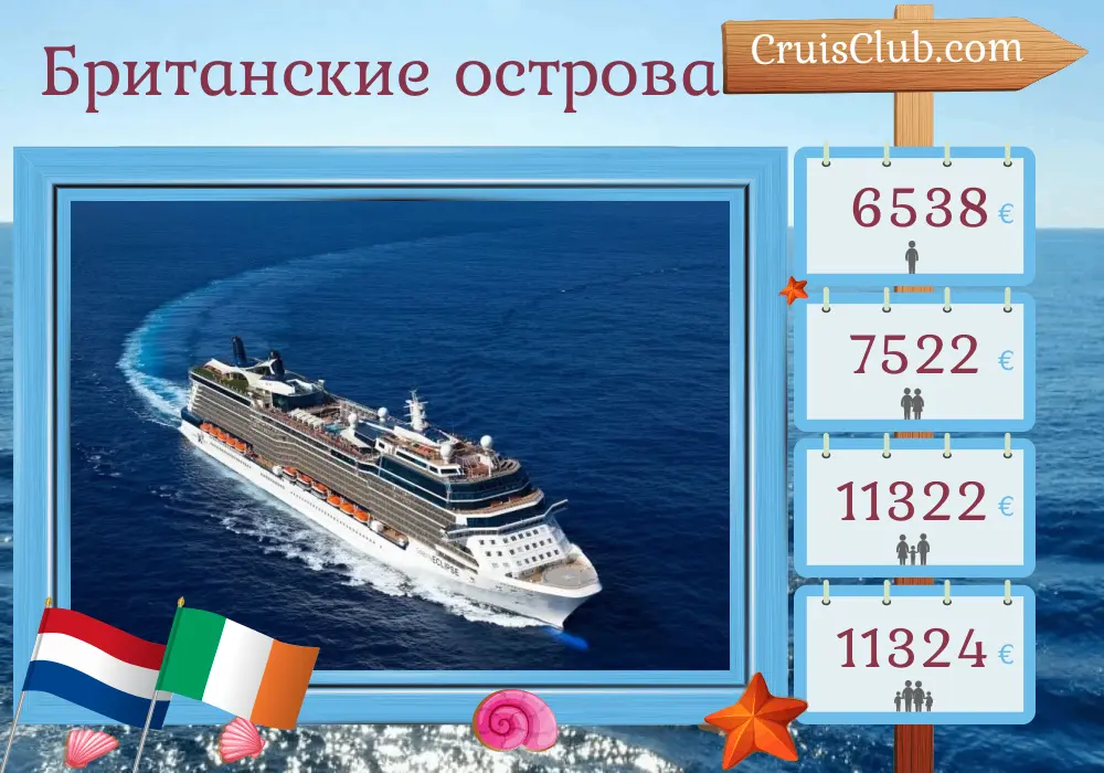 Круиз в британских островах из Амстердама на борту судна Celebrity Eclipse с посещением Нидерландов и Ирландии на 13 дней