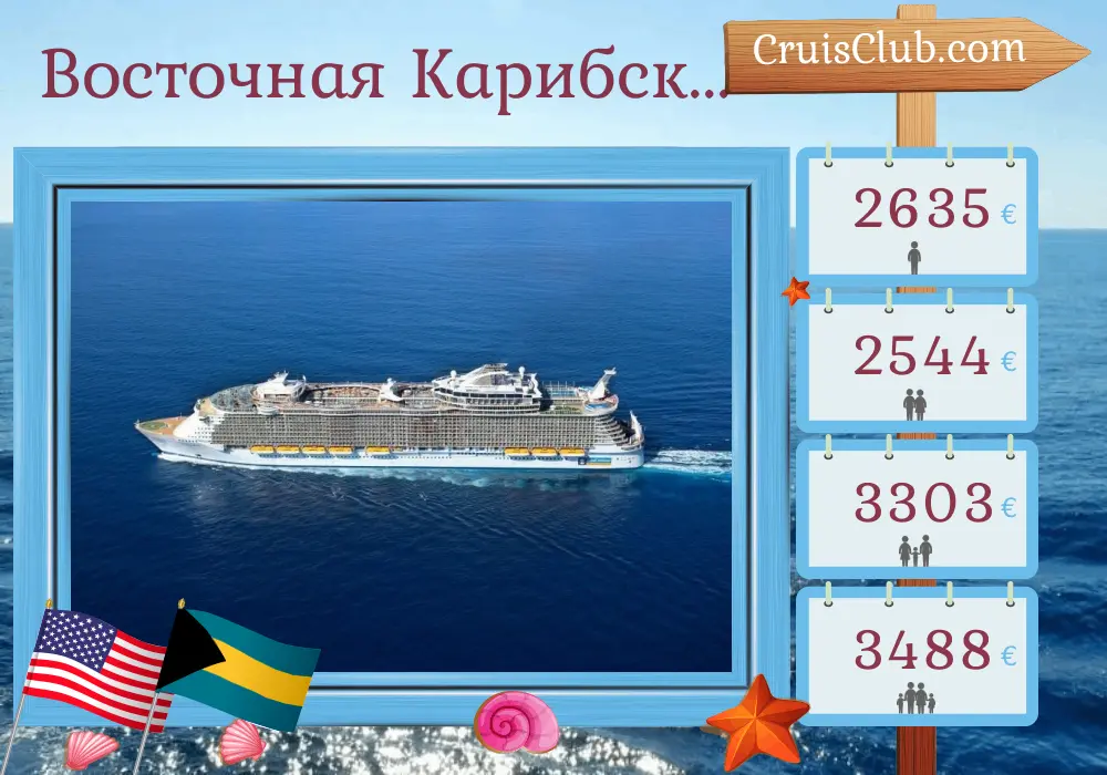 Круиз по Восточным Карибским островам из Кейп-Либерти / Нью-Йорк на корабле Oasis of the Seas с посещением США, Багамских островов, Гаити и Доминиканской Республики на 10 дней